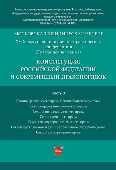 Конституция Российской Федерации и современный правопорядок. Материалы конференции.В 5 ч. Ч. 3.-М.:РГ-Пресс,2019.