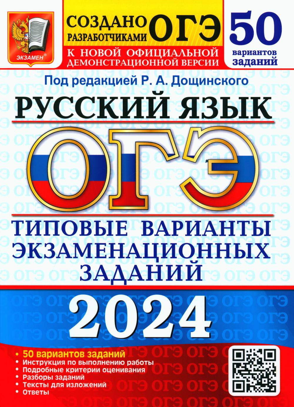 ОГЭ 2024. Русский язык. 50 вариантов. Типовые варианты экзаменационных заданий от разработчиков ОГЭ