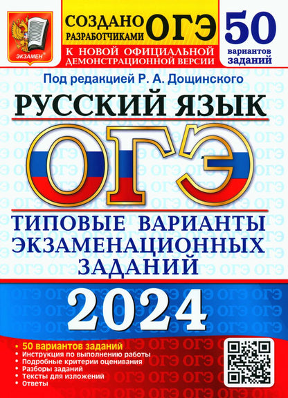 ОГЭ 2024. Русский язык. 50 вариантов. Типовые варианты экзаменационных заданий от разработчиков ОГЭ