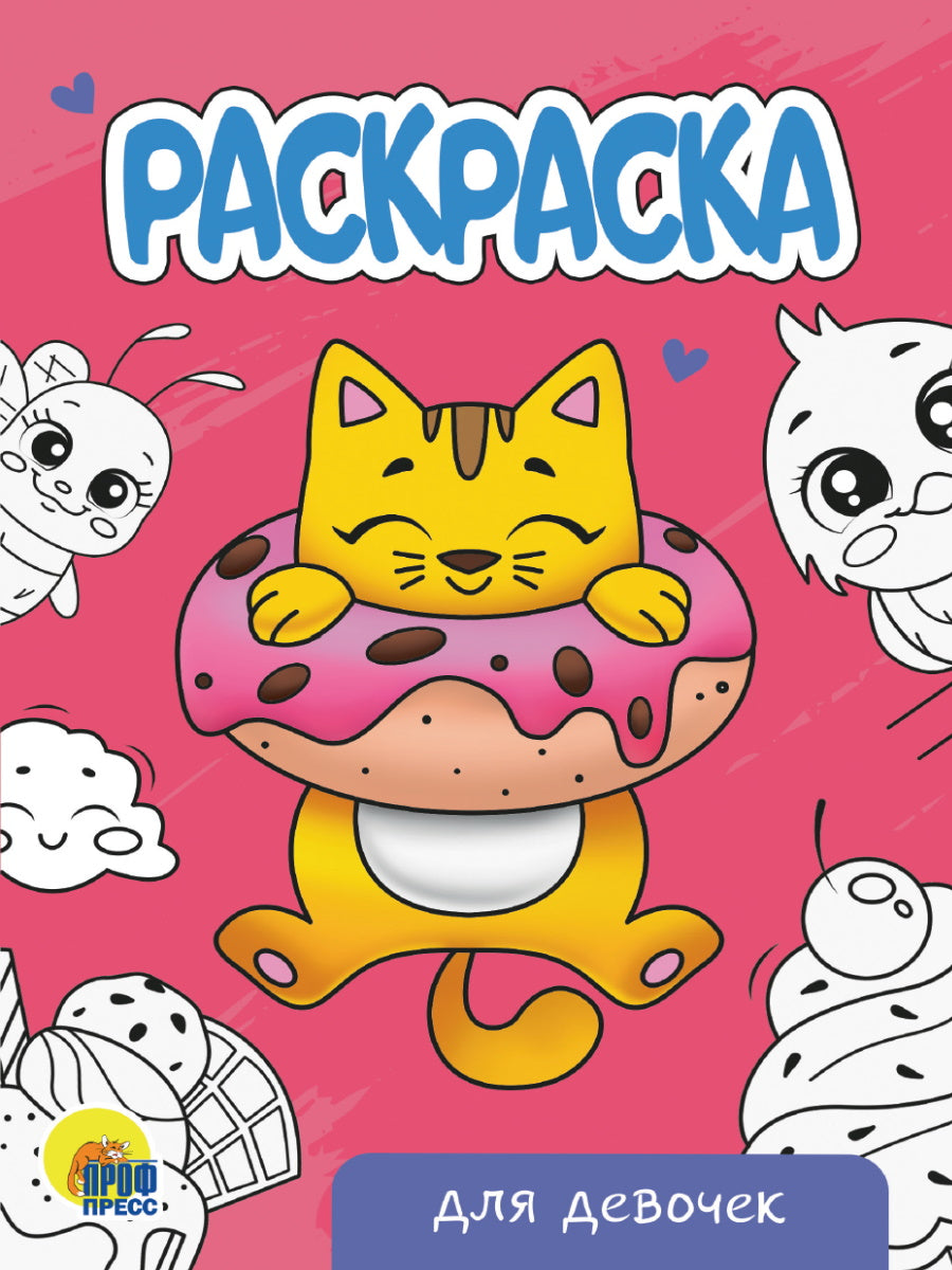 РАСКРАСКА А5 эконом. ДЛЯ ДЕВОЧЕК (новая)