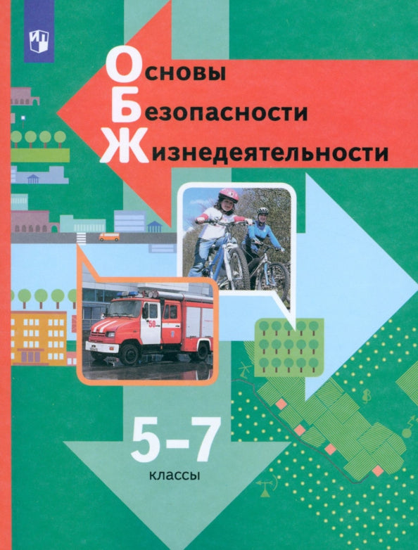 Vinogradova. Основы безопасности жизнедеятельности. 5-7 cl. Учебник. (ФГОС)