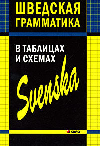 Шведская грамматика в таблицах и схемах. Жукова Н.И. Каро