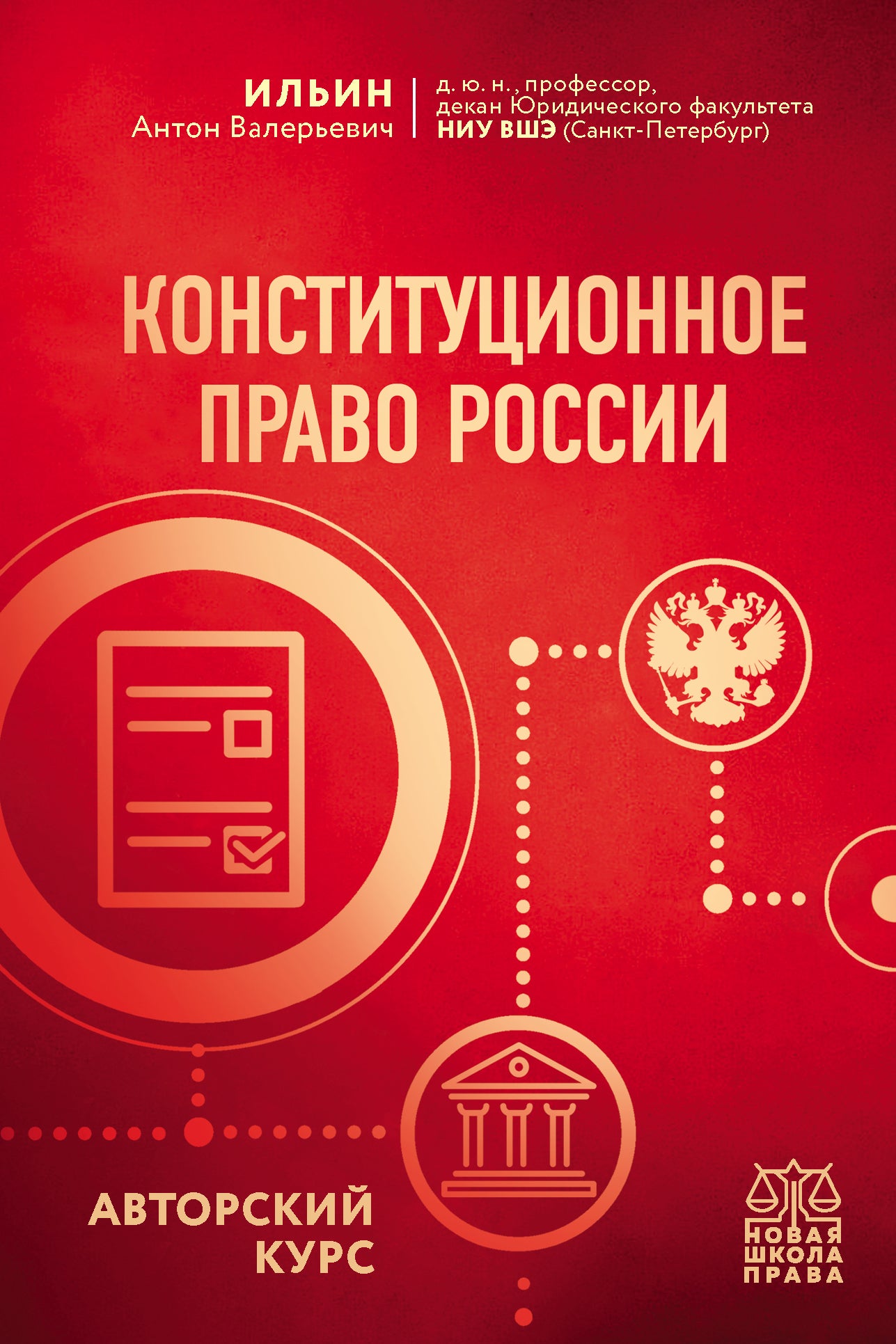Конституционное право России. Cours d'auteur