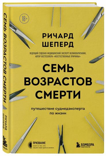 Семь возрастов смерти. Путешествие судмедэксперта по жизни