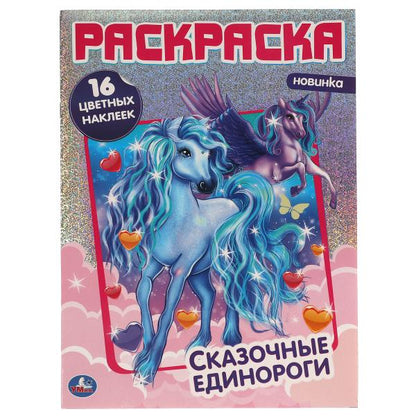 Сказочные единороги. Maintenez l'écran et les autocollants. 214х290 mm. 16 pièces. Умка в кор.50шт