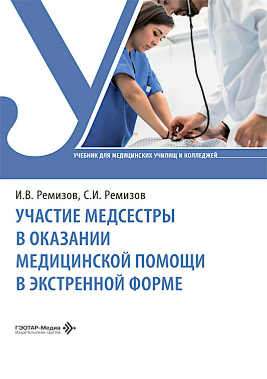 Участие медсестры в оказании медицинской помощи в экстренной форме: Учебник