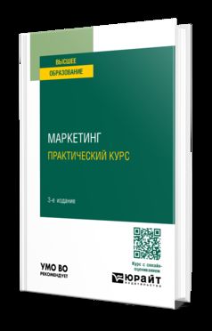 МАРКЕТИНГ. ПРАКТИЧЕСКИЙ КУРС 3-е изд. Учебное пособие для вузов