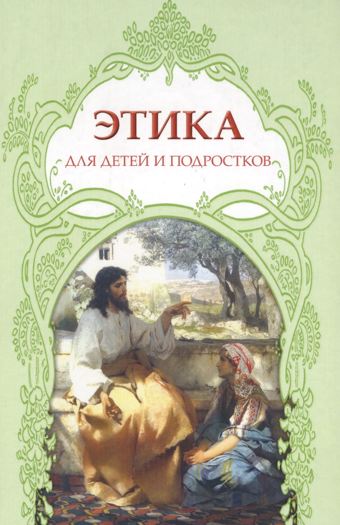 Этика для детей и подростков. Словарь понятий на основе мифов, библейских сюжетов, былин, легенд, преданий....