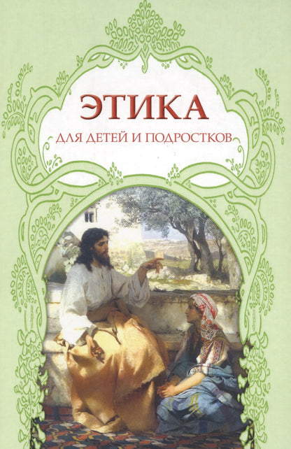 Этика для детей и подростков. Словарь понятий на основе мифов, библейских сюжетов, былин, легенд, преданий....