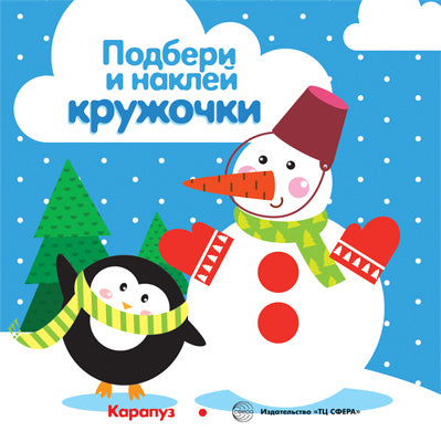 Подбери и наклей кружочки. Зима