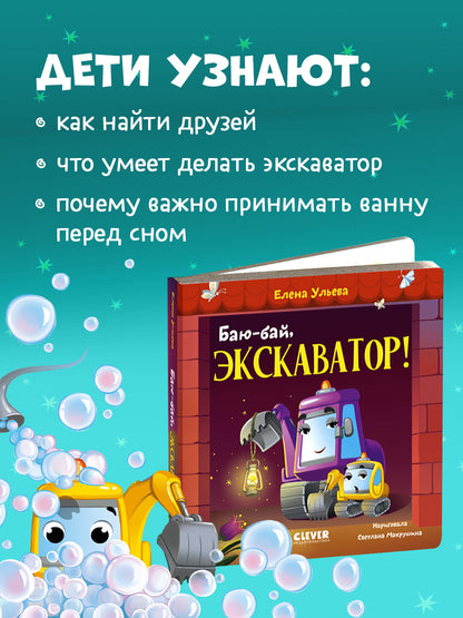 Сонные сказки про машинки. Книжки-картонки. Баю-бай, экскаватор!/Ульева Е.