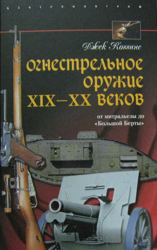 Огнестрельное оружие 19-20 веков. От митральезы до "Большой Бortы"