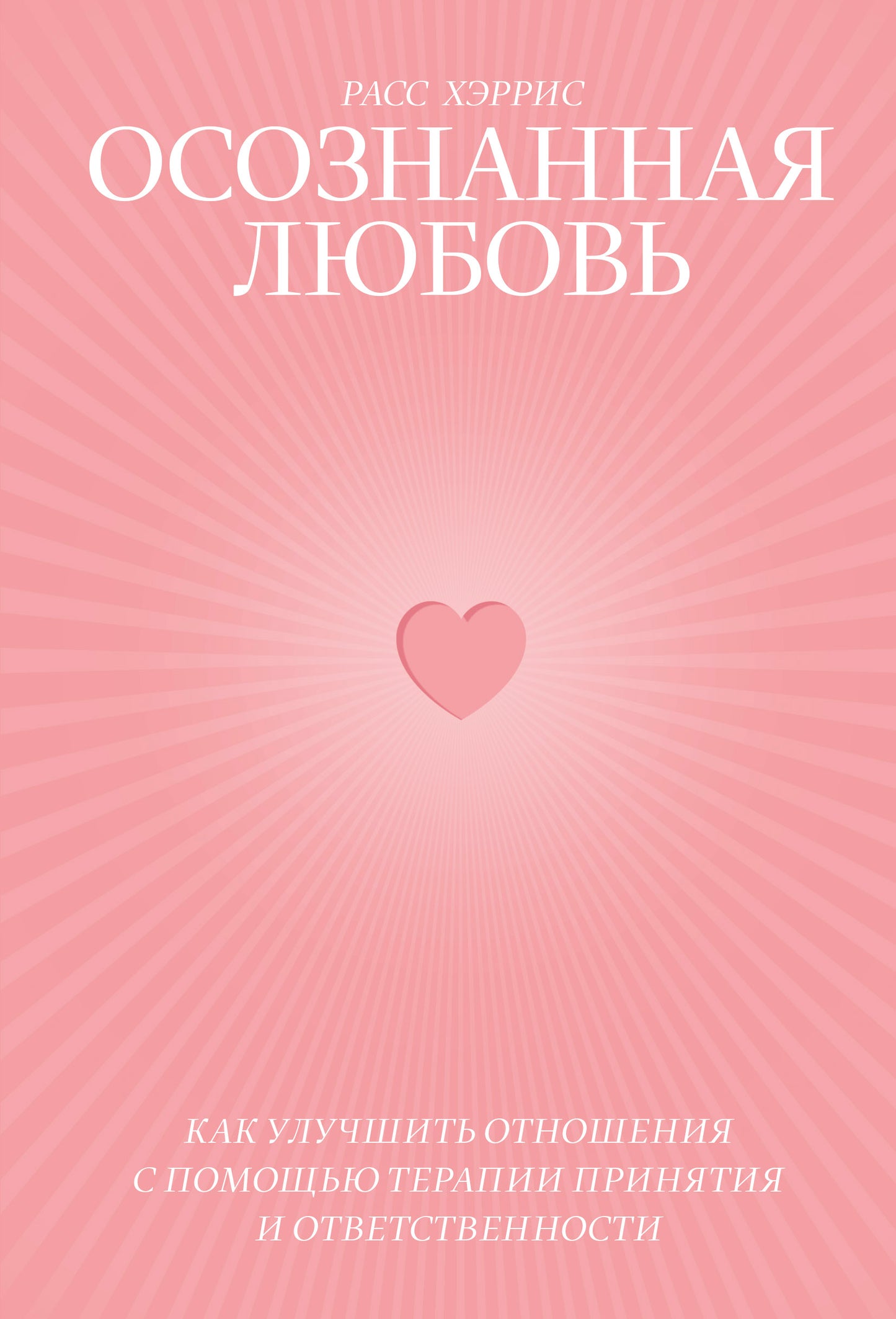 Осознанная любовь. Как улучшить отношения с помощью терапии принятия и ответственности