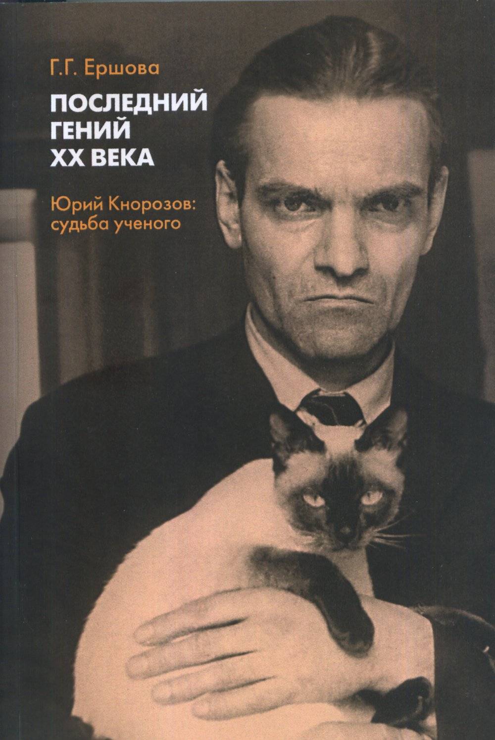 Последний гений XX века: Юрий Кнорозов: судьба ученого (2 изд.)