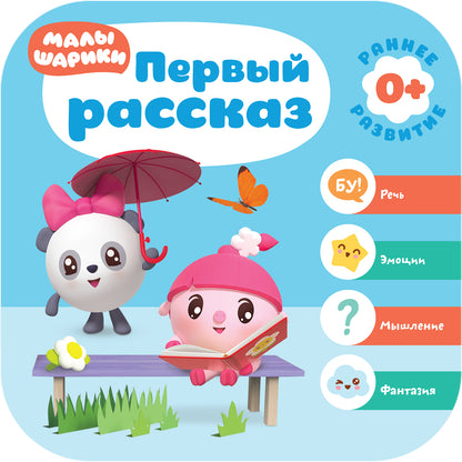 Малышарики. Комплект 0+. Курс раннего развития