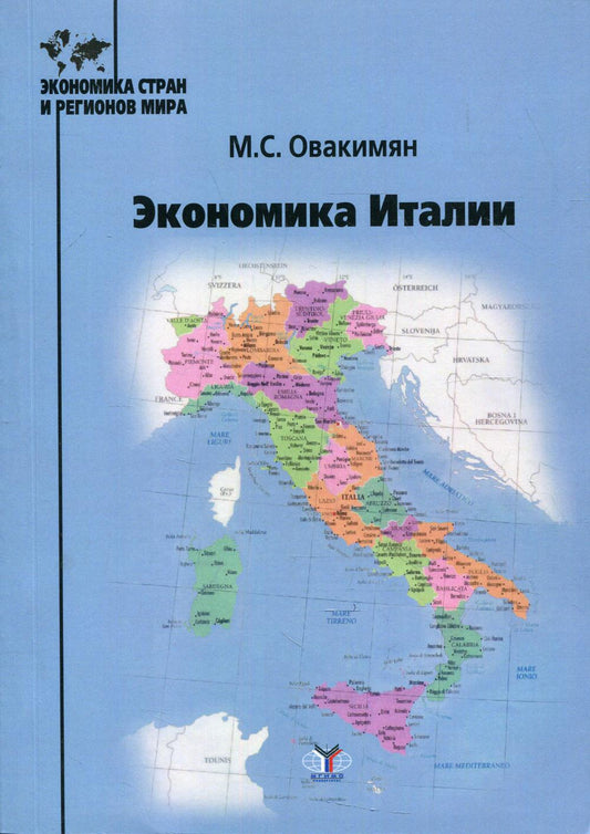 Экономика Италии: Учебное пособие