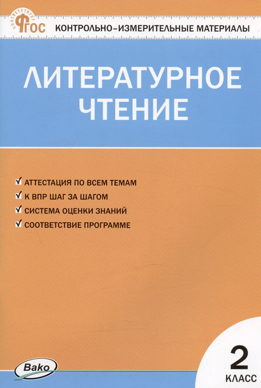 КИМ Литературное чтение 2 кл. Новый ФГОС /Кутявина.