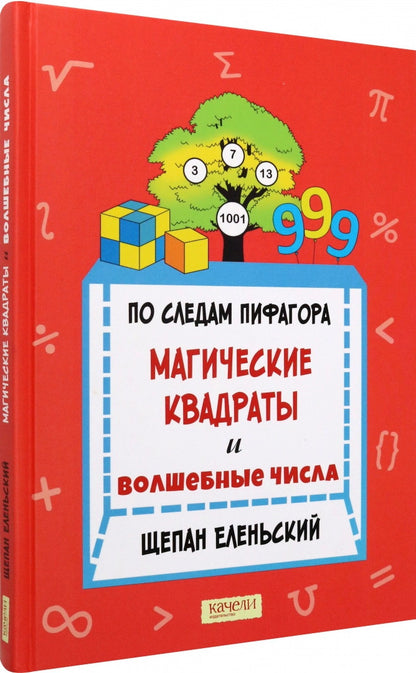 По следам Пифагора. Магические квадраты и волшебные числа