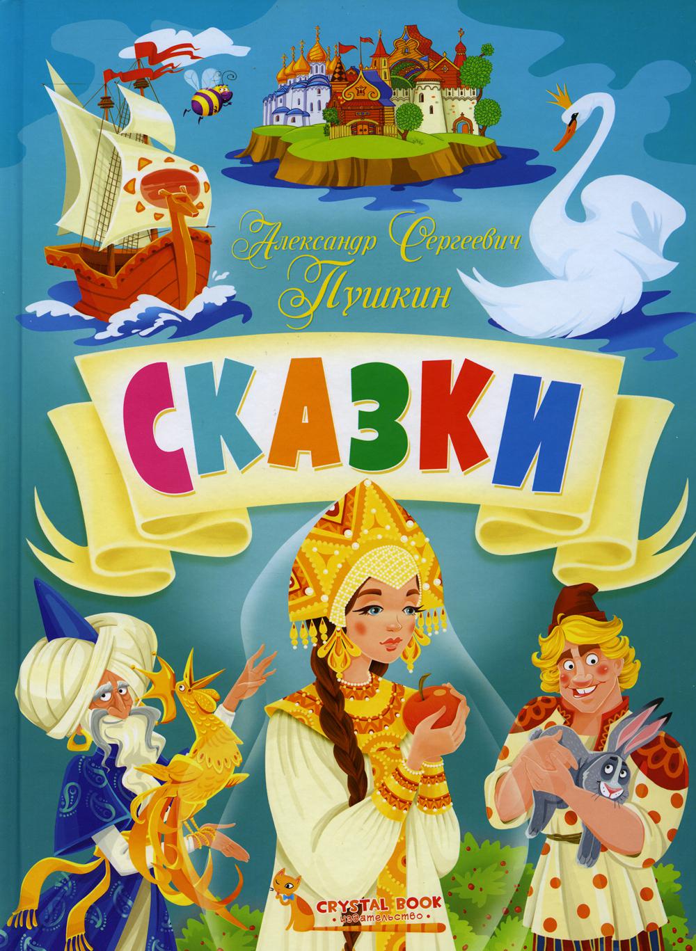 Книга Сказки Александр Сергеевич Пушкин