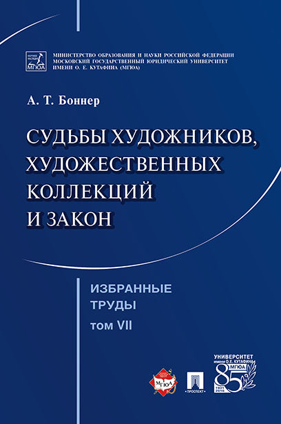 Избранные труды. В 7-и томах. Том 7. Судьбы художников, художественных коллекций и закон.-М.:Проспект,2017.