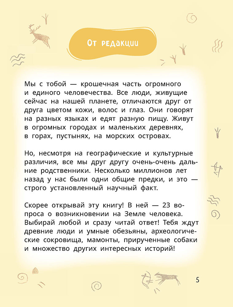 Лева и Лиза в гостях у первобытных людей