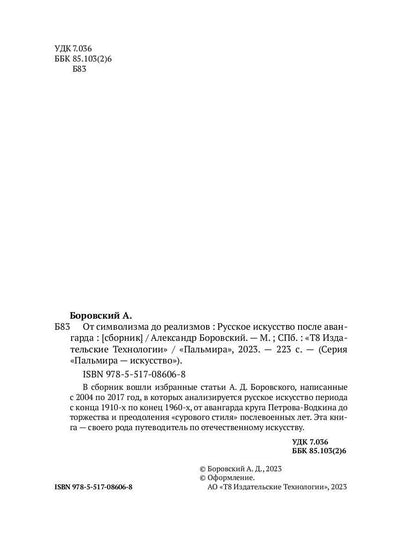 От символизма до реализмов: Русское искусство после авангарда: сборник