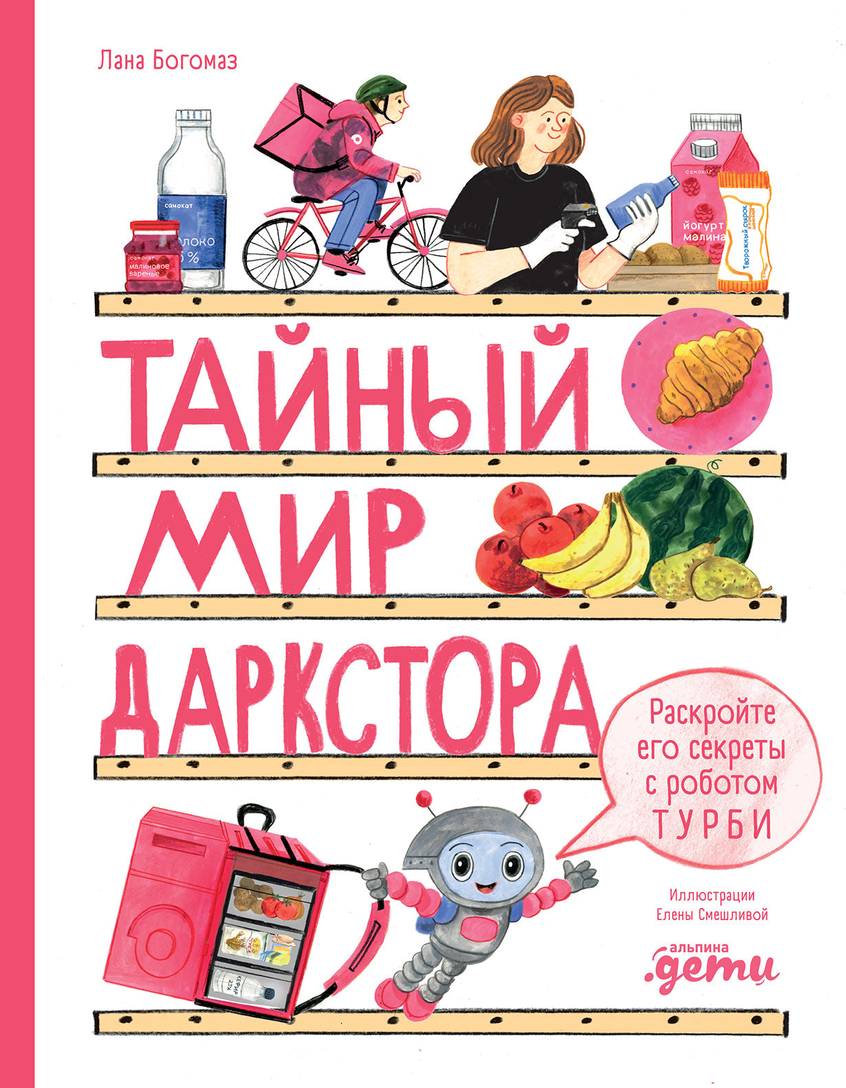 Тайный мир даркстора. Раскройте его секреты с роботом Турби: повесть