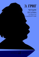 Григ Э. Четыре псалма на старинные норвежские церковные мелодии : для баритона и смешанного хора : соч. 74 /перевод с датского Н. Мохова. — Москва : Музыка. — 28 с.; 60х90/8. — EAN 979­0­66010­364­9 (в обл.)