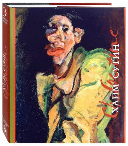 М. Герман. ХАИМ СУТИН                                             2-е изд, испр. и доп. - 2019, Переплет, суперобложка, - 376 с., илл., 700 экз.                                            Эта книга — фундаментальная монография, посвящённая Хаиму Сутину (1