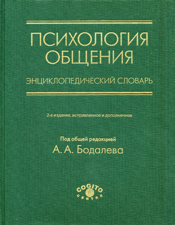Психология общения.Энциклопедический сл (2-e изд.)