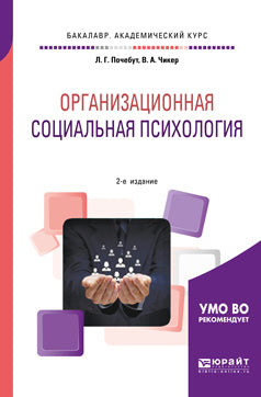 Organisation sociale de psychologie 2-e изд. , испр. Je suis d'accord. Учебное пособие на академического бакалавриата