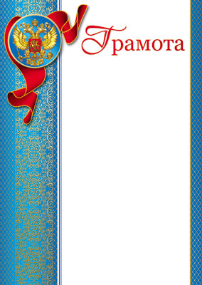 Ш-10590 Грамота с Российской символикой (для принтера, картон 190 г/м)
