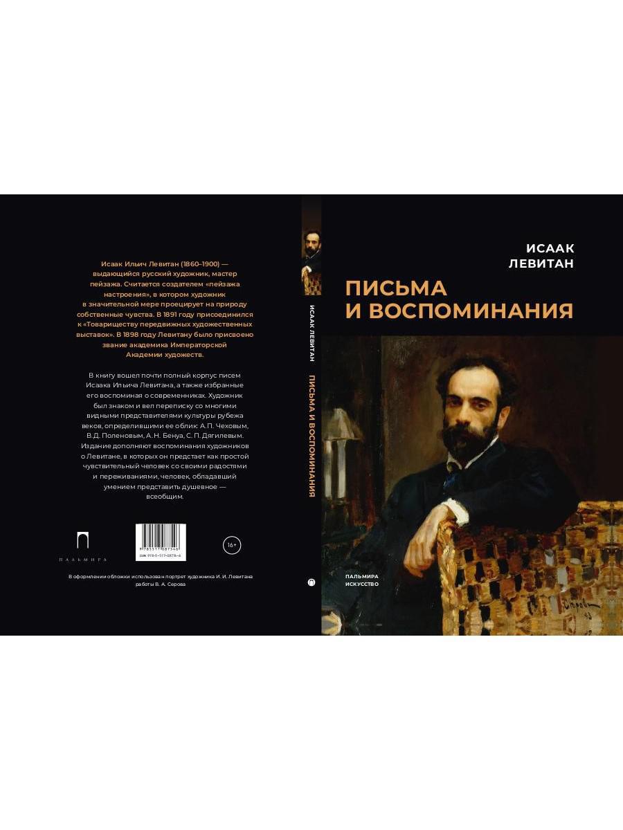 Pisьma et воспоминания