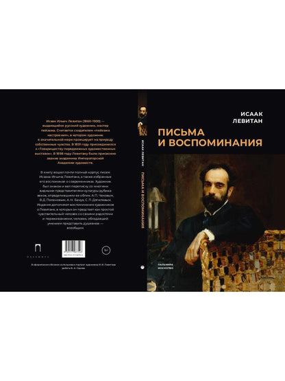 Pisьma et воспоминания