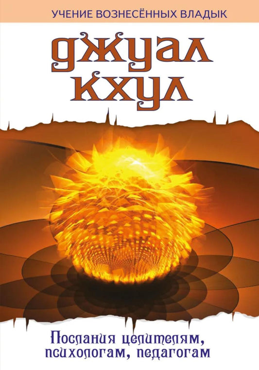 ДЖУАЛ КХУЛ. Послания целителям, психологам, педагогам. 2-e jour