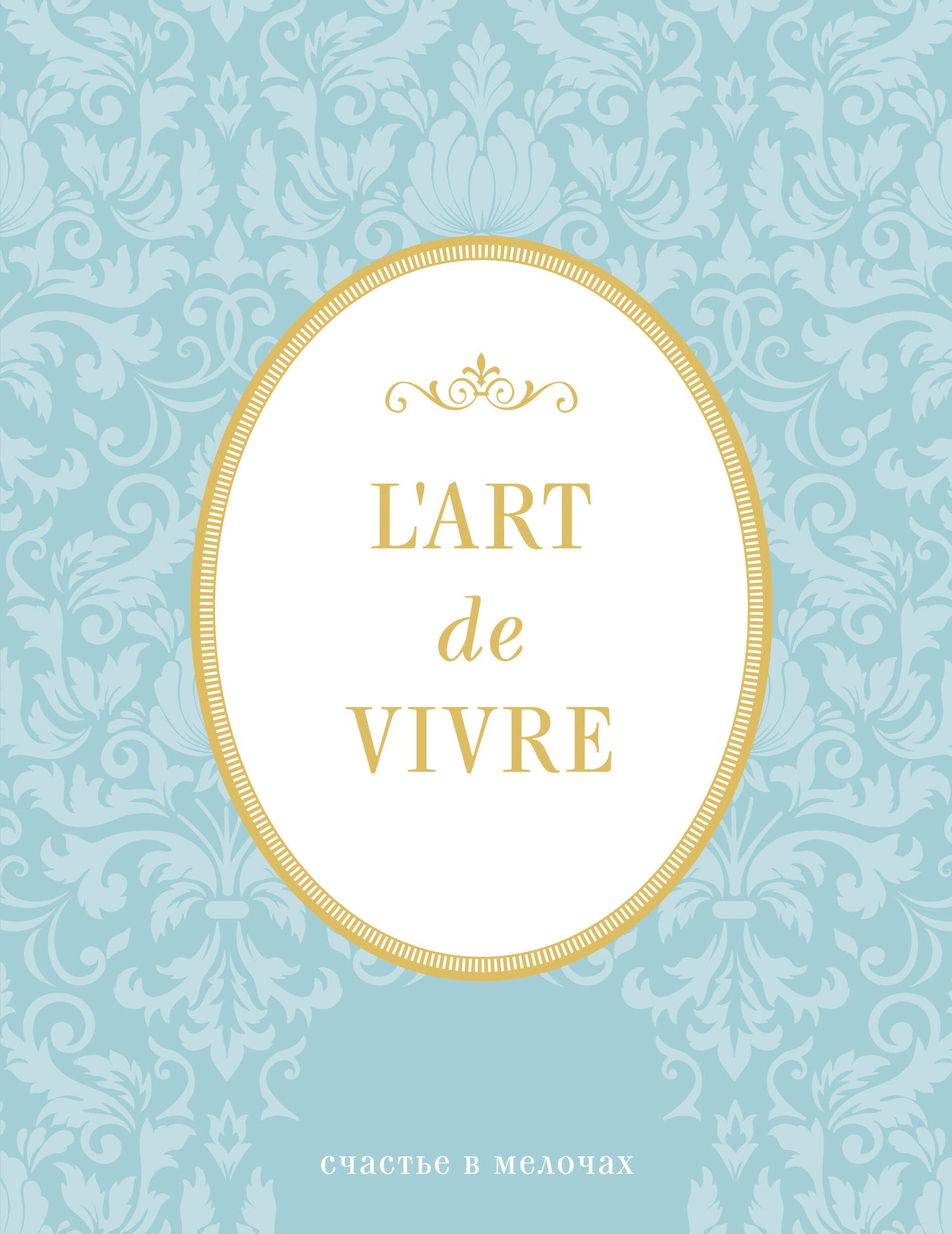Блокнот "L'Art de Vivre. Счастье в мелочах" (Мята, линейка)