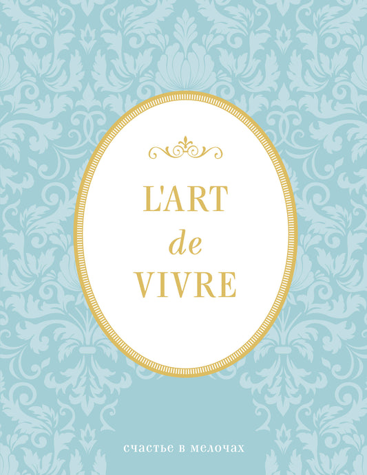 Блокнот "L'Art de Vivre. Счастье в мелочах" (Мята, линейка)