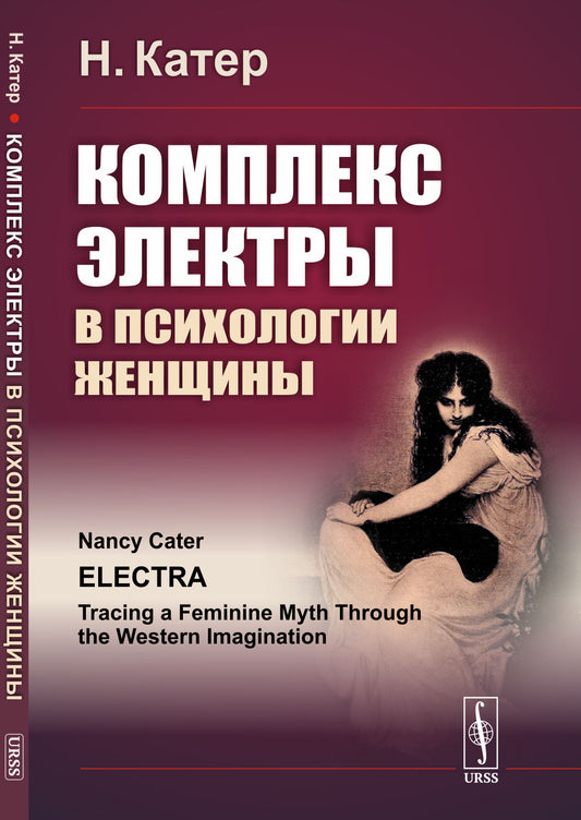 Complexes ЭЛЕКТРЫ dans la psychologie féminine. (Развить зрелую женственность и справиться с комплексом "вечно юной девы" после утраты отца и предательства матери). Par. с англ.