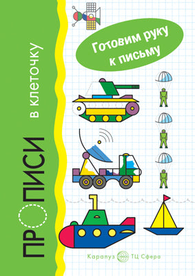 Je vais chercher du poisson. Прописи в клеточку. Transport. 5-7 lettres. / Савушкин.