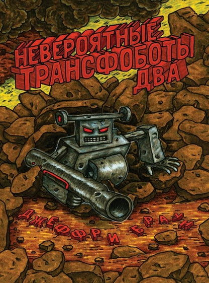 Neveroятные Трансфоботы ДВА