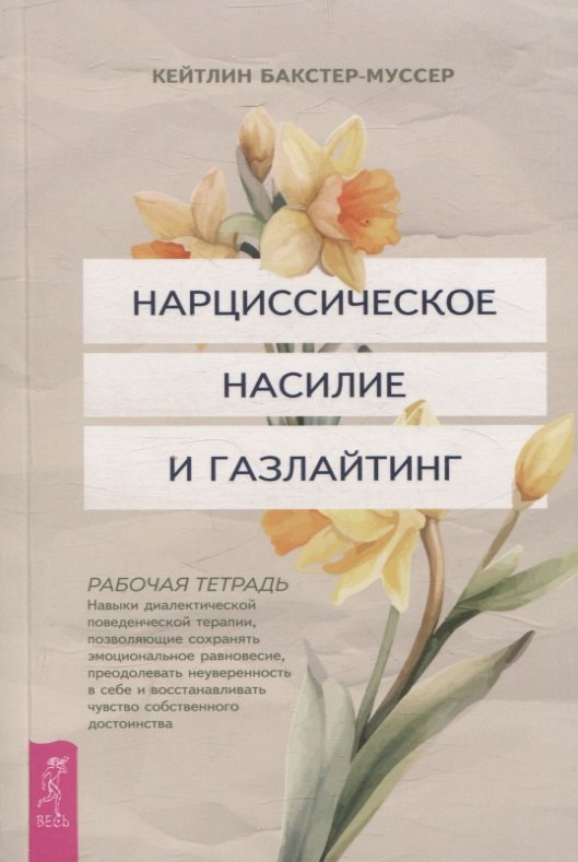 Нарциссическое насилие и газлайтинг. Thérapie dialectique nationale (6431)