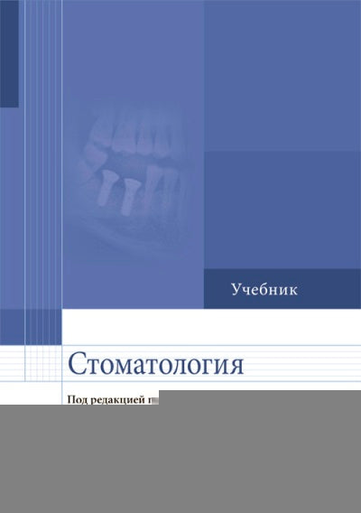 Стоматология : учебник / В. В. Афанасьев [и др.] ; под ред. В. В. Anasьева. —M. : ГЭОТАР-Медиа, 2018. — 448 с. : IL.