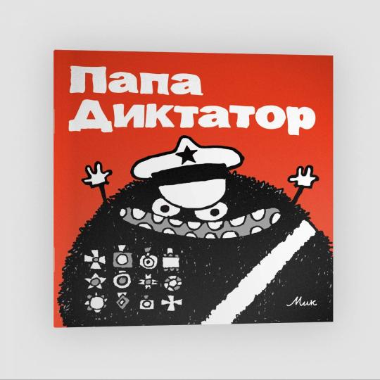 Папа Диктатор #1