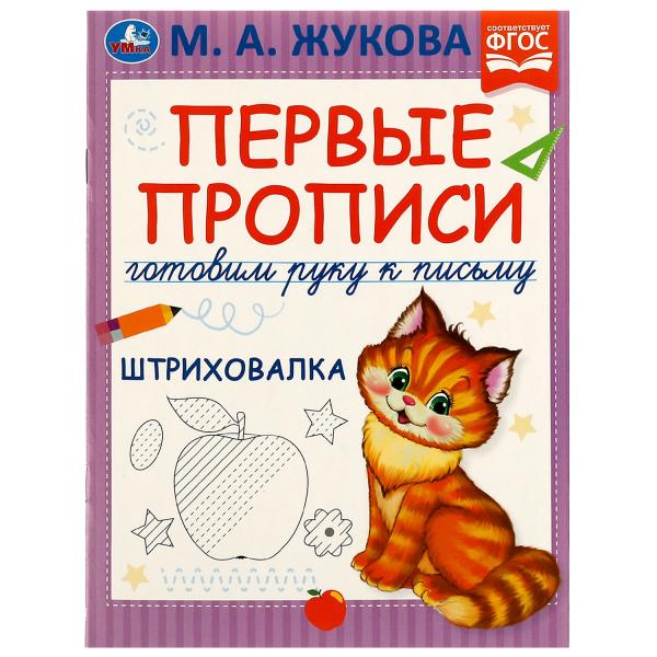 Первые прописи Готовим руку к письму. Штриховалка. М.А. Жукова. 165х215 mm, 16 pièces. Умка в кор.50шт