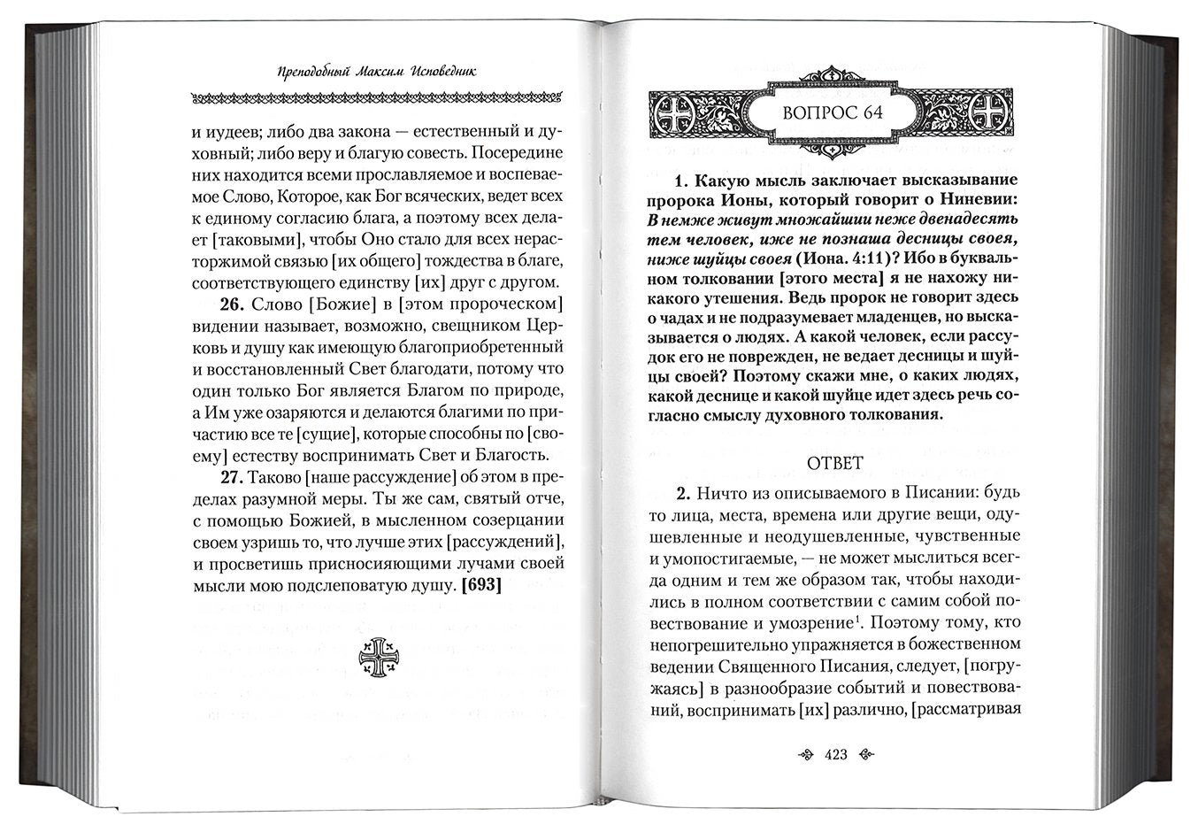 Вопросоответы к Фалассию.Преподобный Максим Исповедник