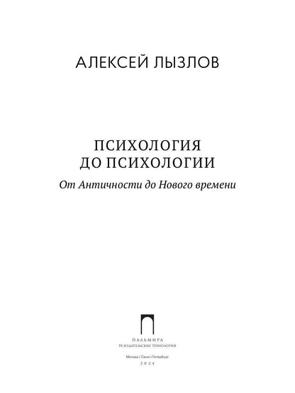 Психология до психологии. От Античности до Нового времени