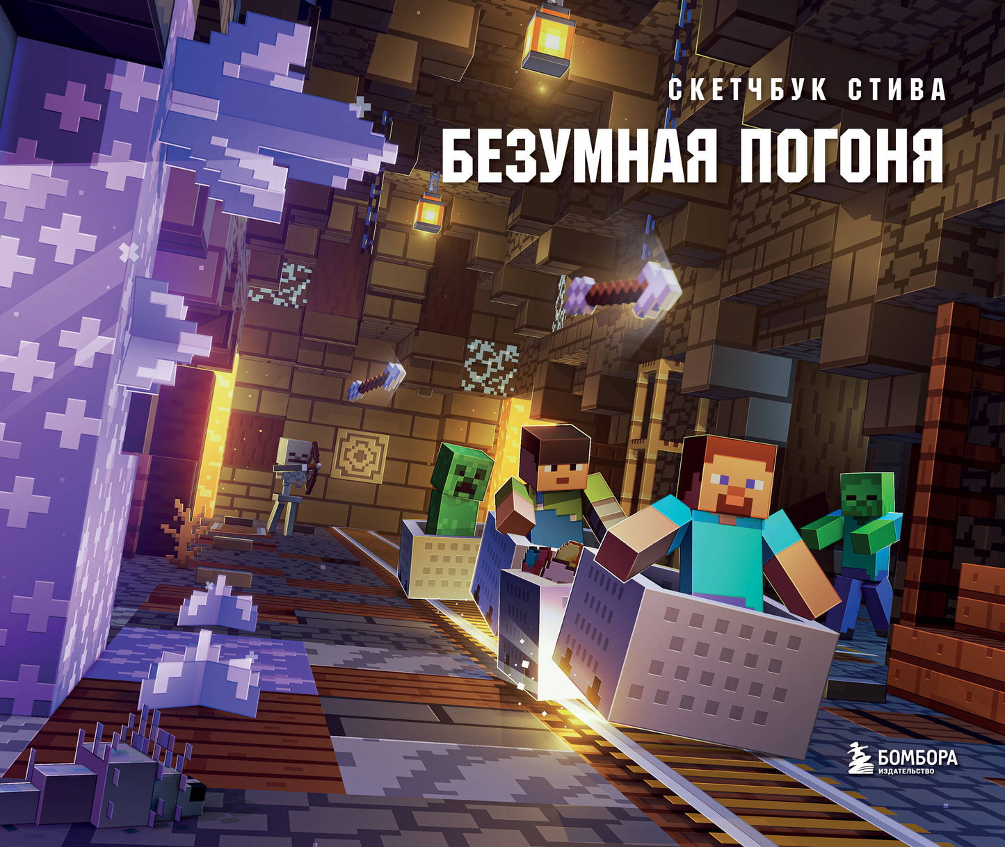 Croquis de Stiva. Безумная погоня (твердый переплет, 96 стр., 240х200 мм)