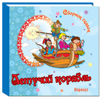 Летучий корабль. Сборник сказок.
