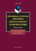 Principes et principes d'analyse de la littérature littéraire : Учеб.пособие