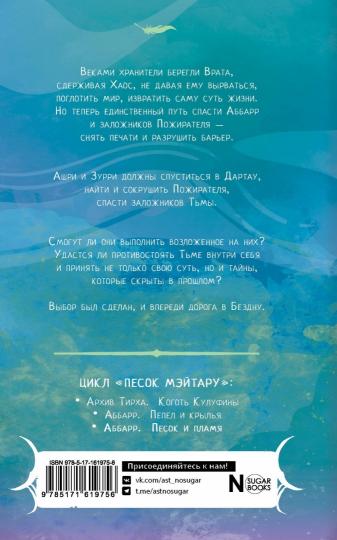 Abbarr. Песок и пламя
